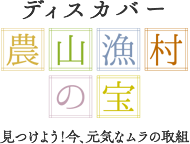 農山漁村の宝